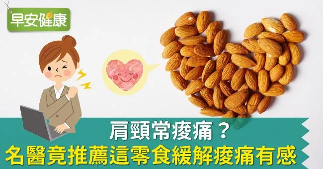 肩頸常痠痛？名醫竟推薦這零食緩解痠痛有感