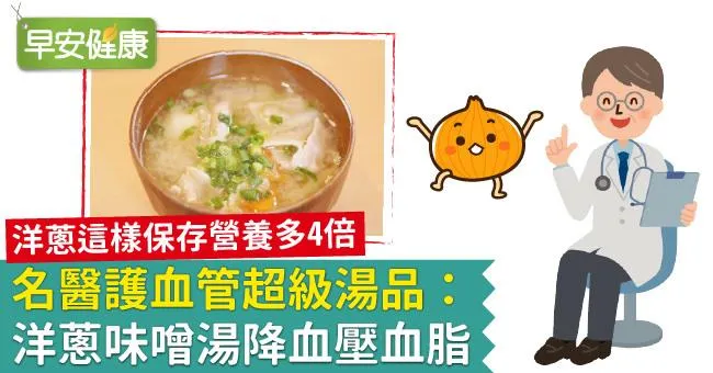 名醫護血管超級湯品：洋蔥味噌湯降血壓血脂