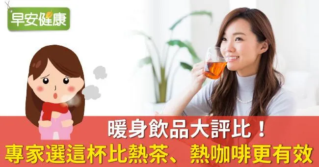 暖身飲品大評比！專家選這杯比熱茶、熱咖啡更有效