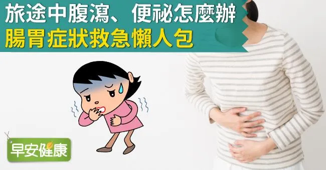 旅途中腹瀉、便祕怎麼辦？腸胃症狀救急懶人包