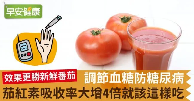 調節血糖防糖尿病，茄紅素吸收率大增4倍就該這樣吃