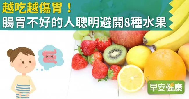 越吃越傷胃！腸胃不好的人聰明避開8種水果