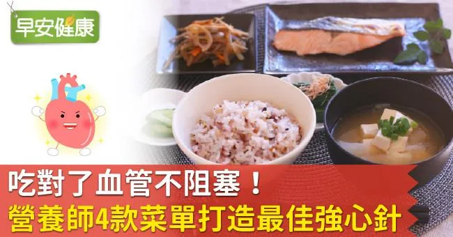 吃對了血管不阻塞！營養師4款菜單打造最佳強心針