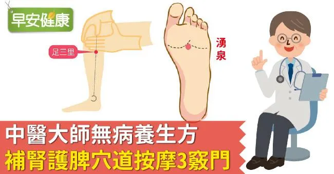 中醫大師無病養生方：補腎護脾穴道按摩3竅門