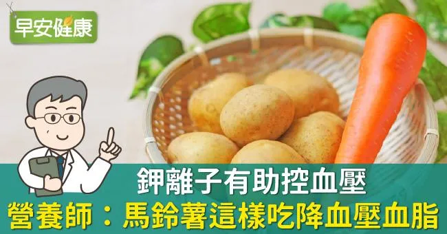 鉀離子有助控血壓，營養師：馬鈴薯這樣吃降血壓血脂