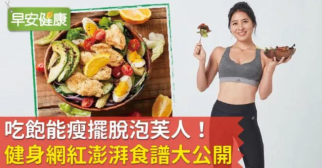 吃飽能瘦擺脫泡芙人！健身網紅澎湃食譜大公開