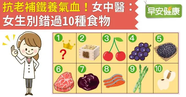 抗老補鐵養氣血！女中醫：女生別錯過10種食物