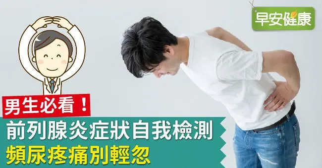 男生必看！前列腺炎症狀自我檢測，頻尿疼痛別輕忽