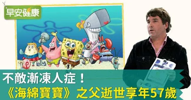 不敵漸凍人症！《海綿寶寶》之父逝世享年57歲