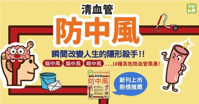 清血管就能防中風！瞬間改變人生的隱形殺手，腦中風、腸中風、眼中風…10種高危險血管風暴