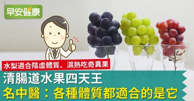 清腸道水果四天王！名中醫：各種體質都適合的是它