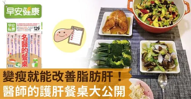 變瘦就能改善脂肪肝！醫師的護肝餐桌大公開