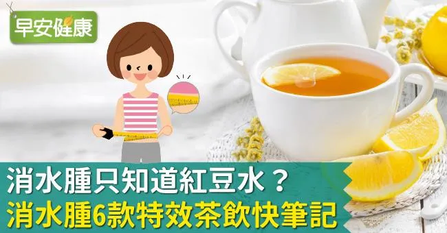 消水腫只知道紅豆水？消水腫6款特效茶飲快筆記