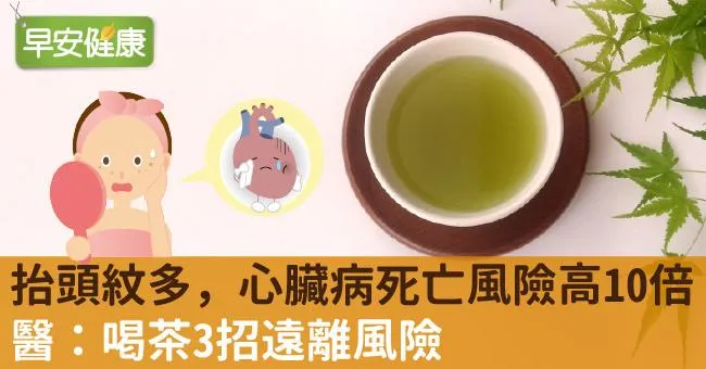 抬頭紋多，心臟病死亡風險高10倍！醫：喝茶3招遠離風險
