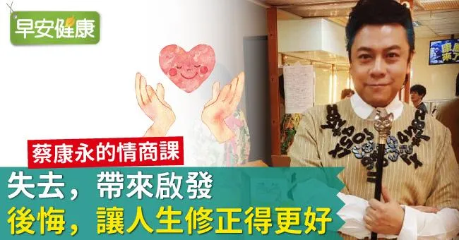 失去，帶來啟發；後悔，讓人生修正得更好