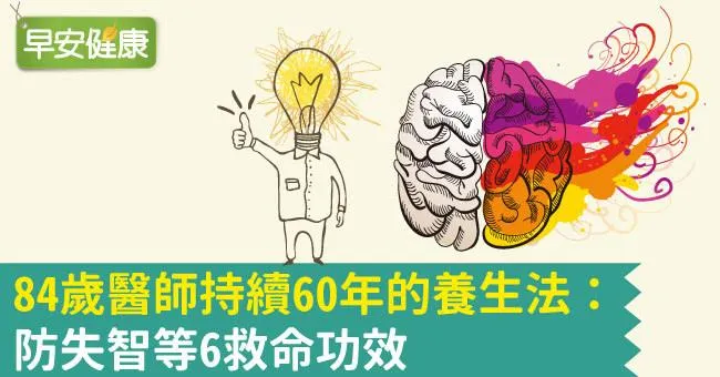 84歲醫師持續60年的養生法：防失智等6救命功效