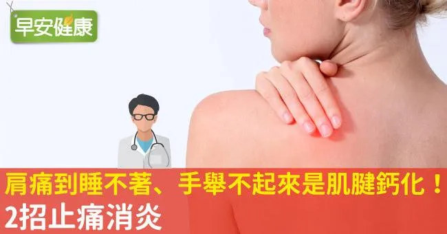 肩痛到睡不著、手舉不起來是肌腱鈣化！2招止痛消炎