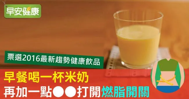 早餐喝一杯米奶，再加一點OO打開「燃脂開關」