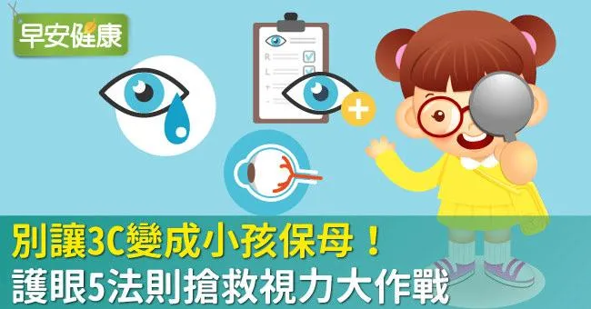 別讓3C變成小孩保母！護眼5法則搶救視力大作戰