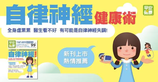 自律神經健康術：逆轉失調、啟動健康開關，2週就有成效！