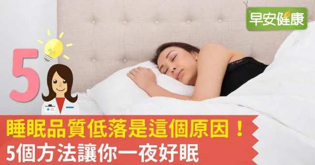 睡眠品質低落是這個原因！5個方法讓你一夜好眠