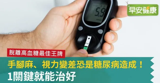 手腳麻、視力變差恐是糖尿病造成！1關鍵就能治好