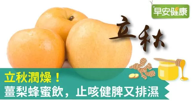 立秋潤燥！薑梨蜂蜜飲，止咳健脾又排濕