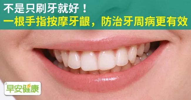 不是只刷牙就好！一根手指按摩牙齦，防治牙周病更有效