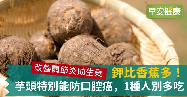 鉀比香蕉多！芋頭特別能防口腔癌，1種人別多吃
