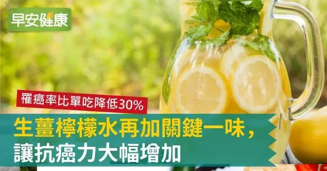 生薑檸檬水再加關鍵一味，讓抗癌力大幅增加