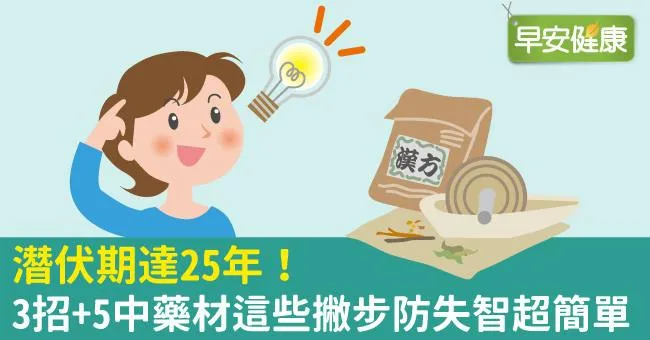 潛伏期達25年！3招+5中藥材這些撇步防失智超簡單