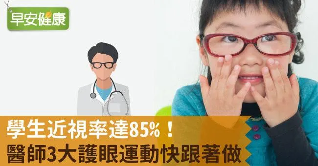 學生近視率達85％！醫師3大護眼運動快跟著做