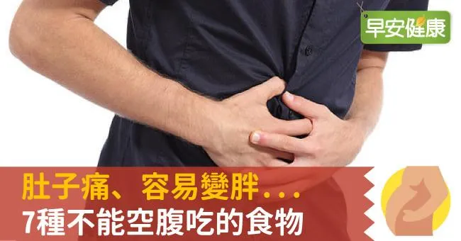 肚子痛、容易變胖…7種不能空腹吃的食物