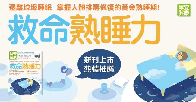 救命熟睡力！遠離垃圾睡眠，掌握人體修復排毒的黃金熟睡期