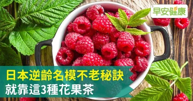 日本逆齡名模不老秘訣，就靠這3種花果茶