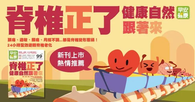 脊椎正了，健康自然跟著來！24小時全效逆轉脊椎老化