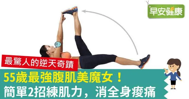 55歲最強腹肌美魔女！簡單2招練肌力，消全身痠痛