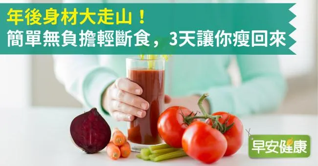 年後身材大走山！簡單無負擔輕斷食，3天讓你瘦回來