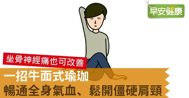 一招牛面式瑜珈，暢通全身氣血、鬆開僵硬肩頸
