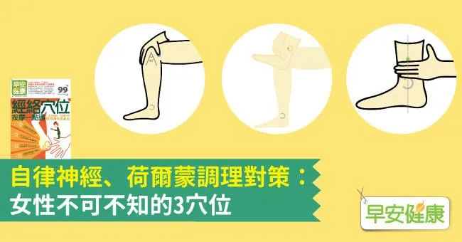 自律神經、荷爾蒙調理對策：女性不可不知的3穴位