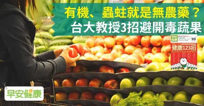 有機、蟲蛀就是無農藥？台大教授3招避開毒蔬果
