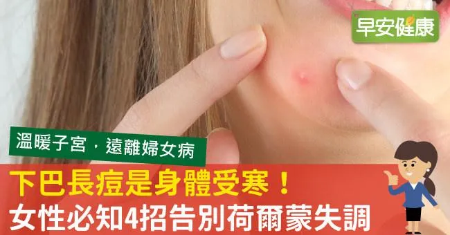 下巴一直長痘痘該怎麼改善？看懂下巴痘痘的身體警訊，4招告別荷爾蒙失調