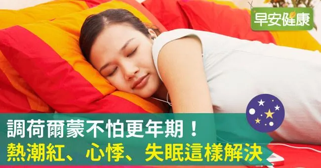 調荷爾蒙不怕更年期！熱潮紅、心悸、失眠這樣解決