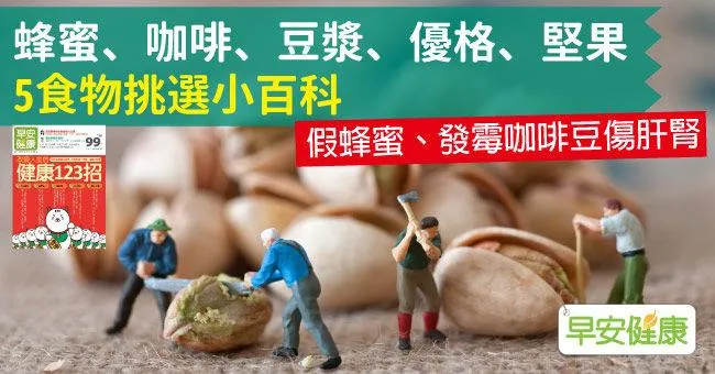 蜂蜜、咖啡、豆漿、優格、堅果5食物挑選小百科