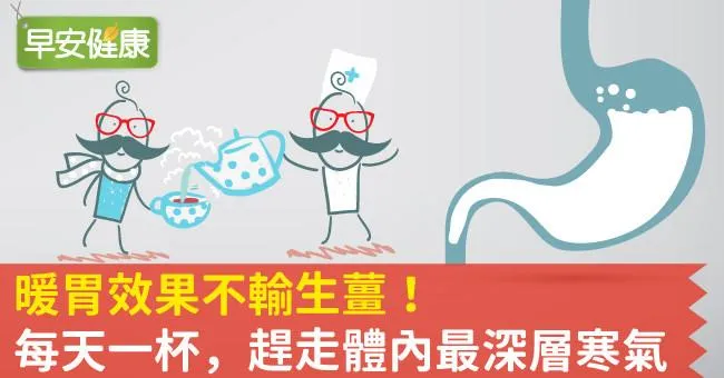 暖胃效果不輸生薑！每天一杯，趕走體內最深層寒氣