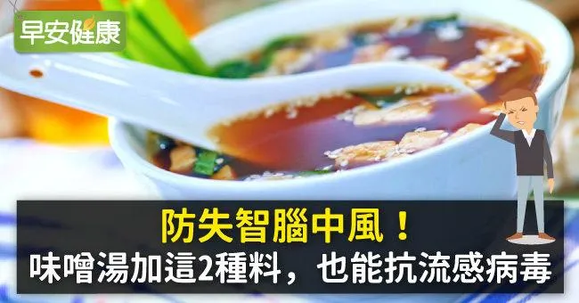 防失智腦中風！味噌湯加這2種料，也能抗流感病毒