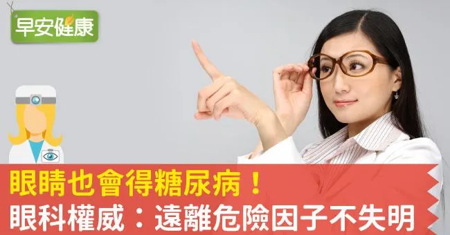 眼睛也會得糖尿病！眼科權威：遠離危險因子不失明