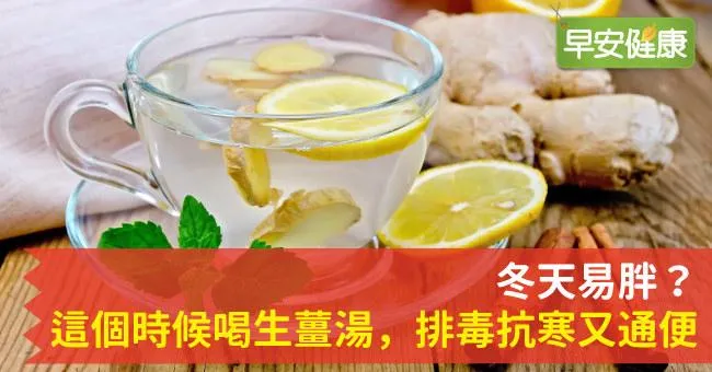 冬天易胖？這個時候喝生薑湯，排毒抗寒又通便