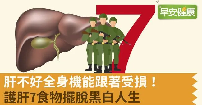 肝不好全身機能跟著受損！護肝7食物擺脫黑白人生
