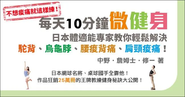 《每天10分鐘微健身》免費贈書活動